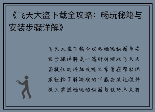 《飞天大盗下载全攻略：畅玩秘籍与安装步骤详解》