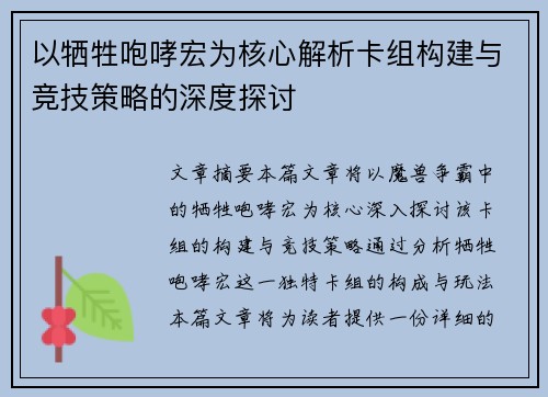 以牺牲咆哮宏为核心解析卡组构建与竞技策略的深度探讨