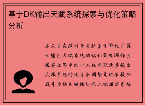 基于DK输出天赋系统探索与优化策略分析