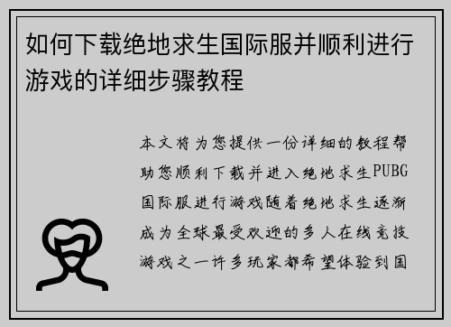 如何下载绝地求生国际服并顺利进行游戏的详细步骤教程